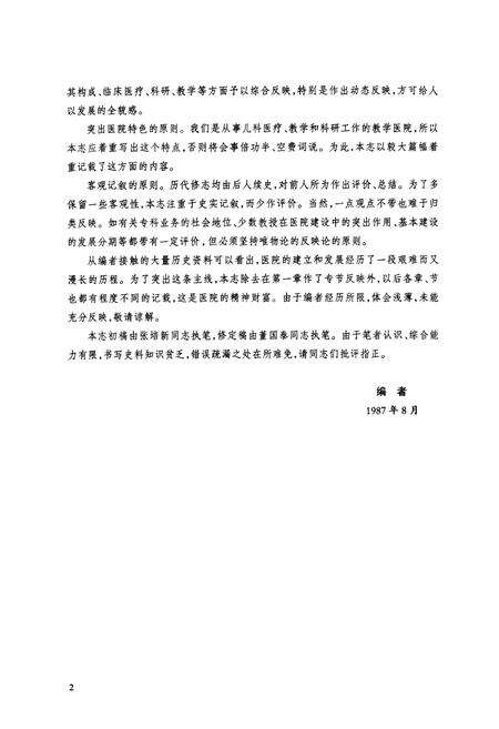 《苏州医学院附属儿童医院苏州市儿童医院院志(1959-1985)》.pdf_江苏省志预览图4
