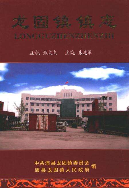 《龙固镇镇志》.pdf_江苏省志缩略图