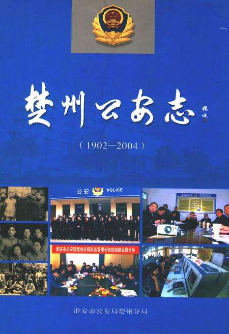 《楚州公安志(1902-2004)》.pdf_江苏省志缩略图