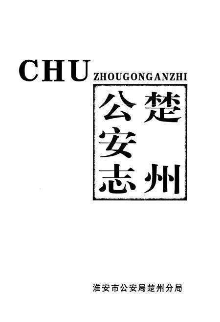 《楚州公安志(1902-2004)》.pdf_江苏省志预览图1