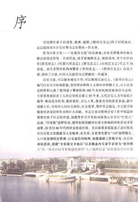 《楚州公安志(1902-2004)》.pdf_江苏省志预览图2