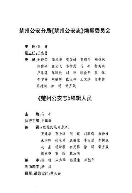 《楚州公安志(1902-2004)》.pdf_江苏省志预览图5