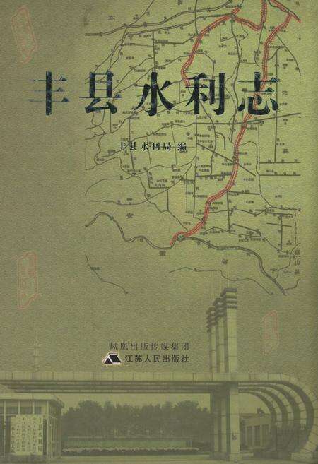 《丰县水利志》.pdf_江苏省志缩略图