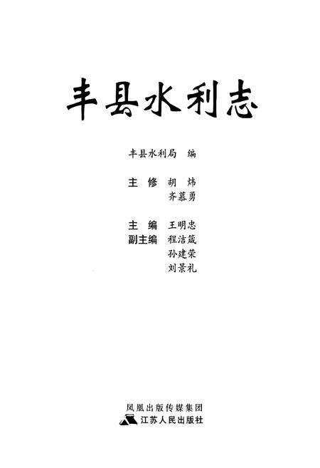 《丰县水利志》.pdf_江苏省志预览图1