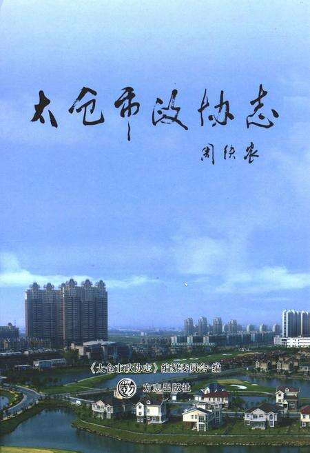 《太仓市政协志》.pdf_江苏省志缩略图