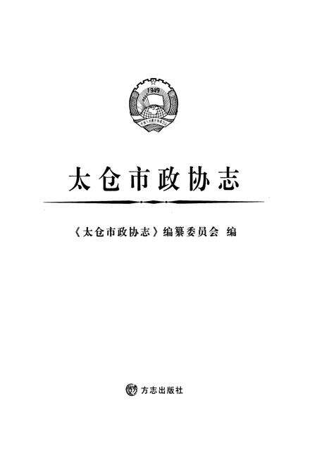 《太仓市政协志》.pdf_江苏省志预览图1