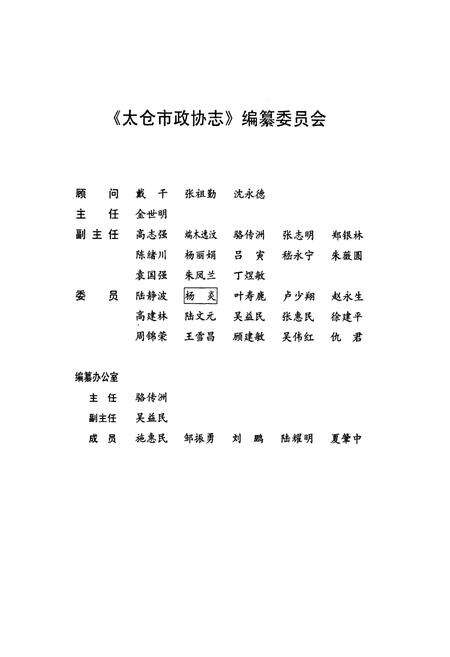 《太仓市政协志》.pdf_江苏省志预览图2