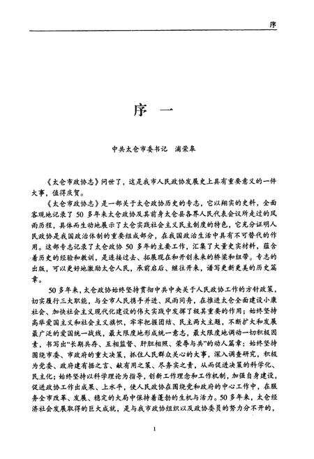 《太仓市政协志》.pdf_江苏省志预览图3