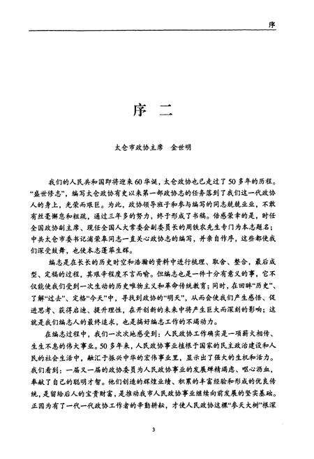 《太仓市政协志》.pdf_江苏省志预览图5