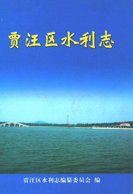 《贾汪区水利志》.pdf_江苏省志缩略图