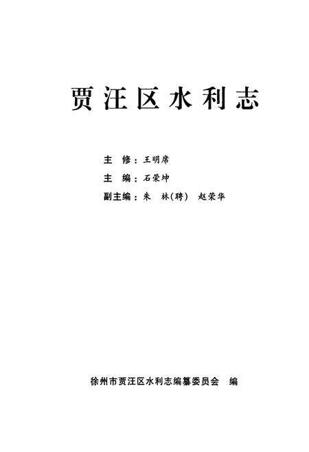 《贾汪区水利志》.pdf_江苏省志预览图1
