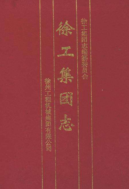 《徐工集团志》.pdf_江苏省志缩略图