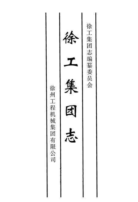 《徐工集团志》.pdf_江苏省志预览图1