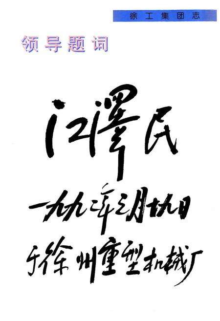 《徐工集团志》.pdf_江苏省志预览图2