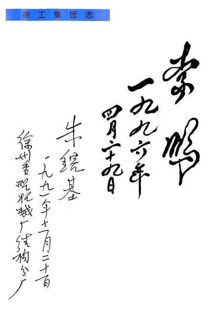 《徐工集团志》.pdf_江苏省志预览图3