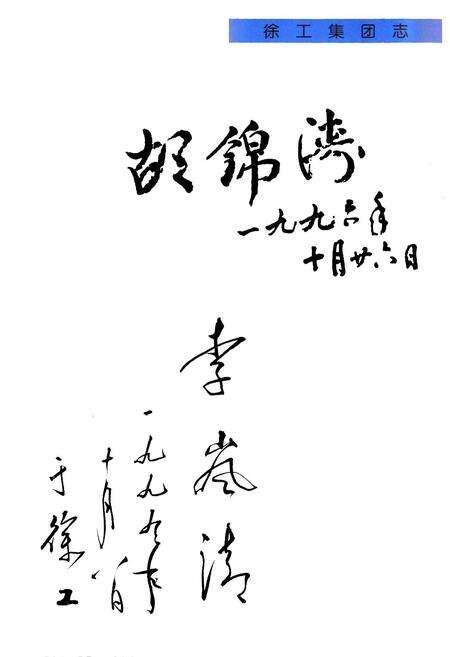 《徐工集团志》.pdf_江苏省志预览图4