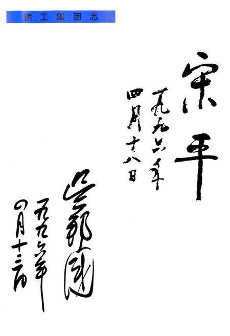 《徐工集团志》.pdf_江苏省志预览图5