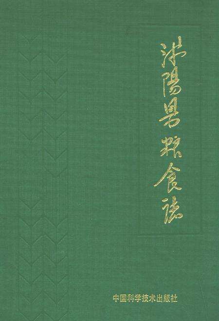 《沭阳县粮食志》.pdf_江苏省志缩略图