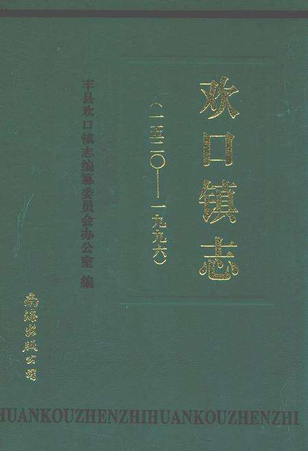 《欢口镇志(1520-1996)》.pdf_江苏省志缩略图