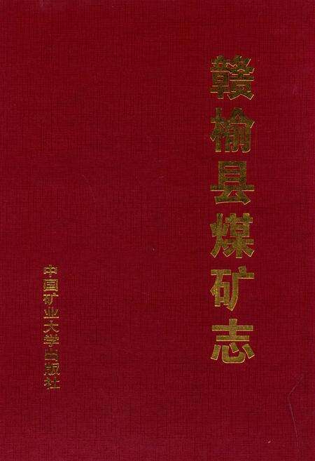 《赣榆县煤矿志》.pdf_江苏省志缩略图