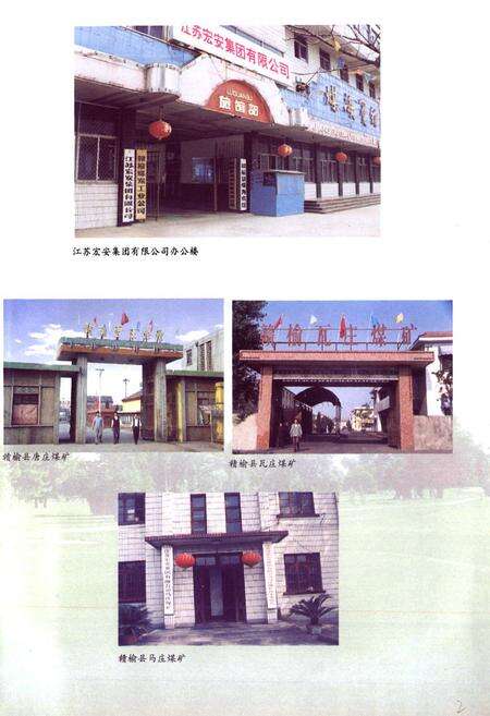 《赣榆县煤矿志》.pdf_江苏省志预览图3