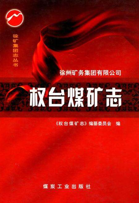 《权台煤矿志》.pdf_江苏省志缩略图