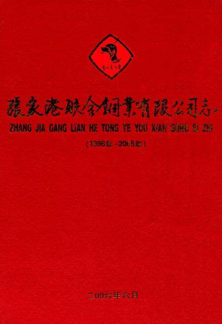 《张家港联合铜业有限公司志(1996-2005)》.pdf_江苏省志缩略图