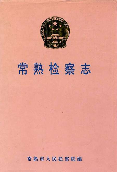 《常熟检察志(1950-1998)》.pdf_江苏省志缩略图