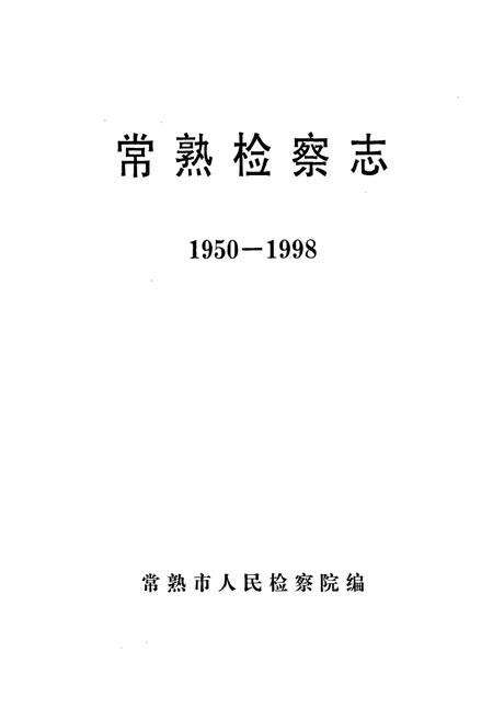 《常熟检察志(1950-1998)》.pdf_江苏省志预览图1