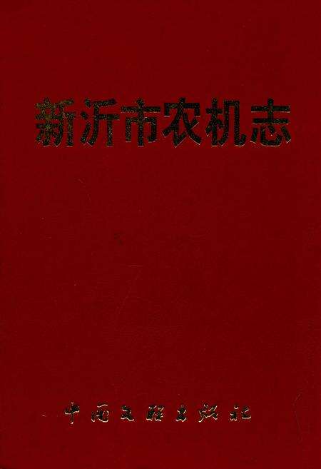 《新沂市农机志》.pdf_江苏省志缩略图