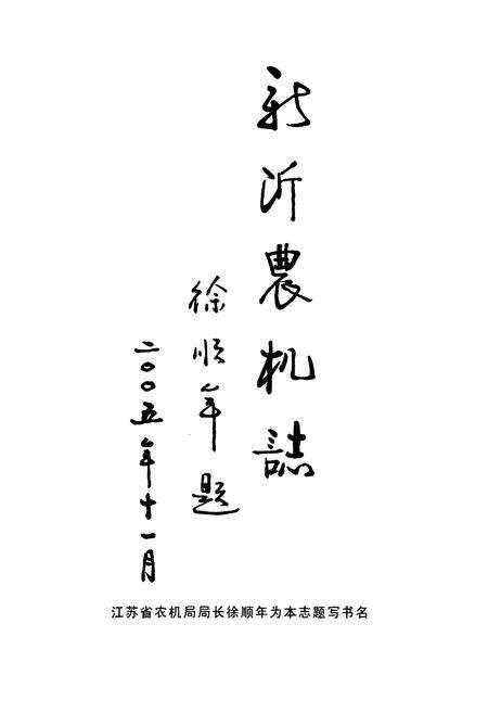 《新沂市农机志》.pdf_江苏省志预览图1