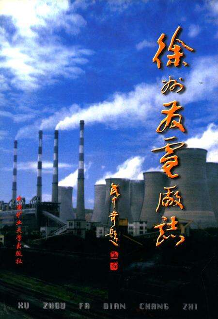 《徐州发电厂志(1970-1995)》.pdf_江苏省志缩略图