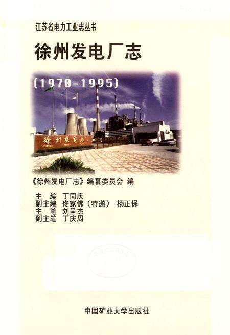 《徐州发电厂志(1970-1995)》.pdf_江苏省志预览图1