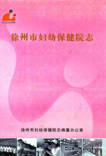 《徐州市妇幼保健院志(1957~2007)》.pdf_江苏省志缩略图