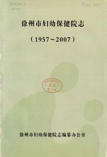 《徐州市妇幼保健院志(1957~2007)》.pdf_江苏省志预览图1