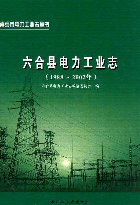 《六合县电力工业志(1988~2002年)》.pdf_江苏省志缩略图