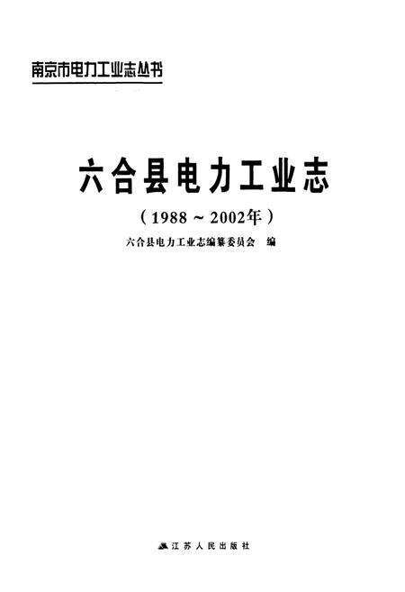 《六合县电力工业志(1988~2002年)》.pdf_江苏省志预览图1