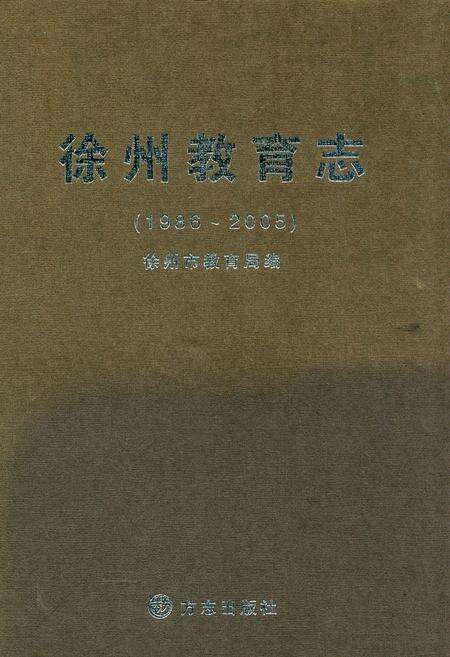 《徐州教育志(1986~2005)》.pdf_江苏省志缩略图