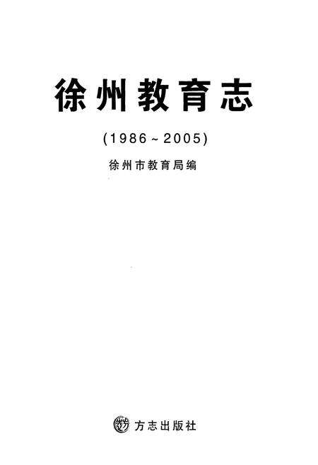 《徐州教育志(1986~2005)》.pdf_江苏省志预览图1