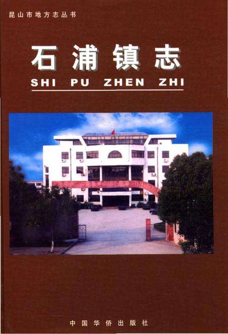 《石浦镇志》.pdf_江苏省志缩略图
