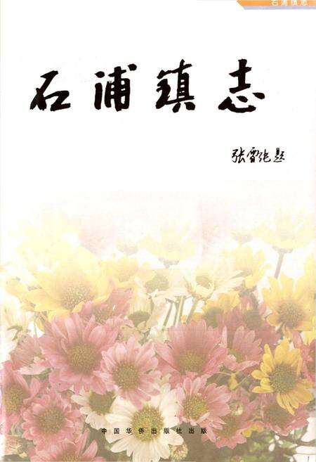 《石浦镇志》.pdf_江苏省志预览图1