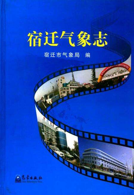 《宿迁气象志》.pdf_江苏省志缩略图