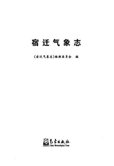 《宿迁气象志》.pdf_江苏省志预览图1