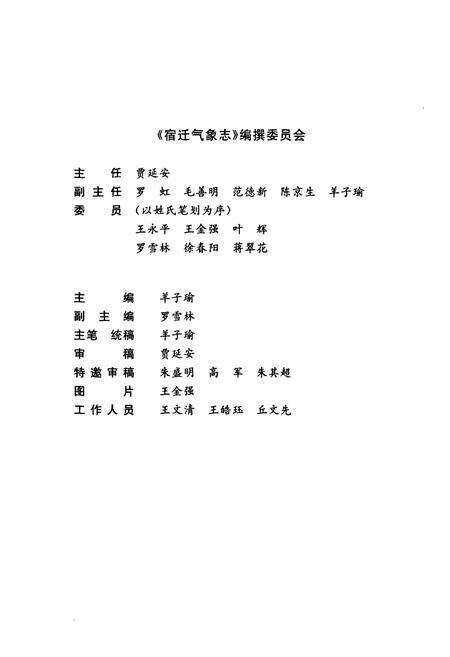 《宿迁气象志》.pdf_江苏省志预览图2