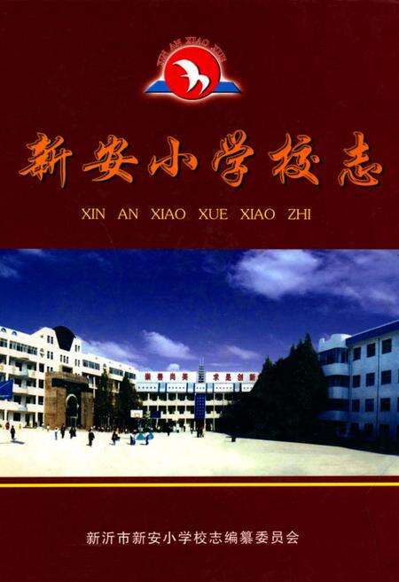 《新安小学校志》.pdf_江苏省志缩略图