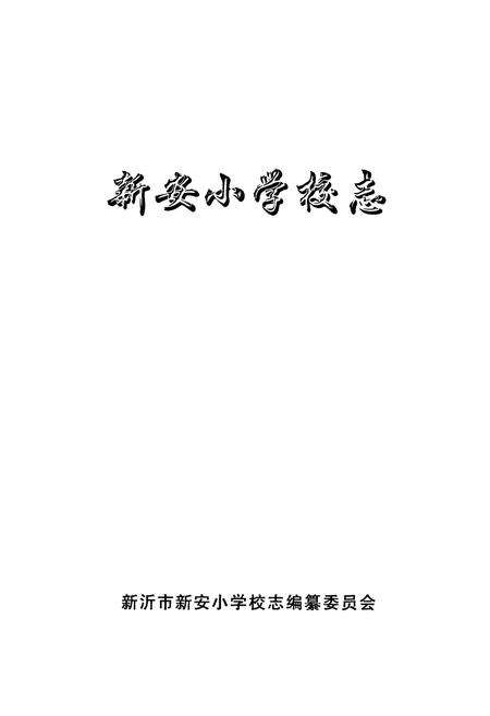 《新安小学校志》.pdf_江苏省志预览图1