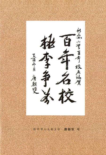 《新安小学校志》.pdf_江苏省志预览图5