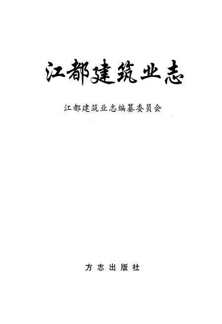 《江都建筑业志》.pdf_江苏省志预览图1