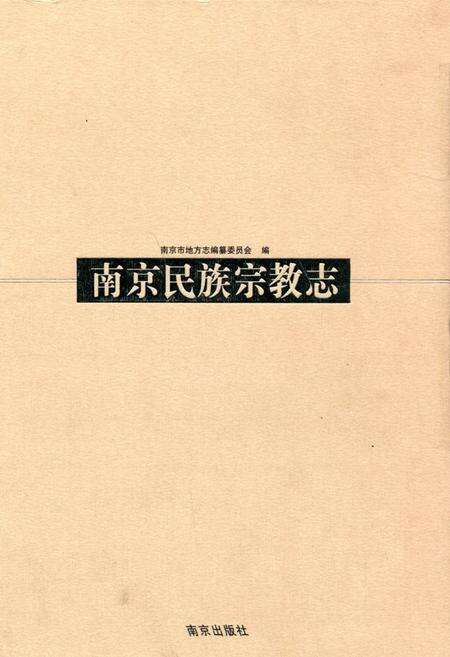 《南京民族宗族志》.pdf_江苏省志缩略图