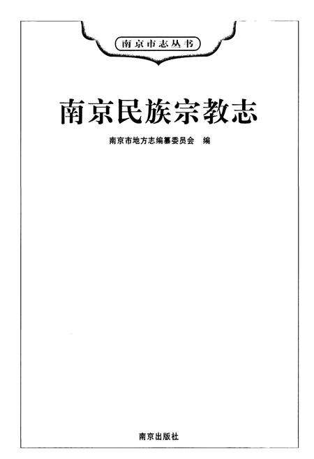 《南京民族宗族志》.pdf_江苏省志预览图1